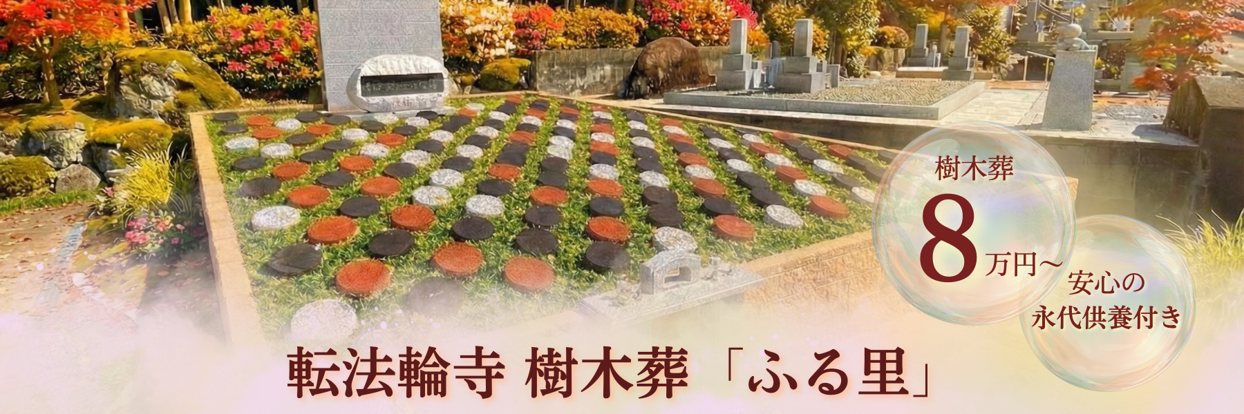 岸和田市 樹木葬｜転法輪寺